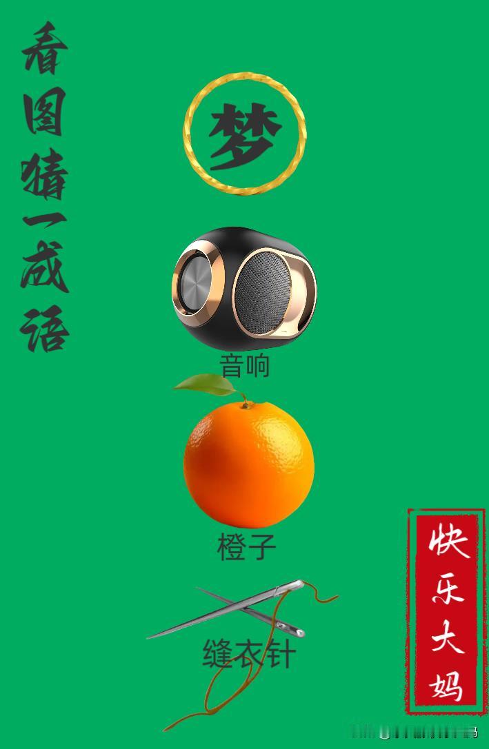 锻炼大脑，激活知识储备，发挥个人的聪明才智，我们共同努力，把传统汉语文化传承下去