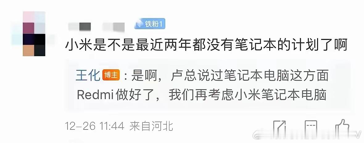 小米公关经理王化回复网友表示：小米笔记本电脑暂时停更了，等REDMI笔记本电脑做