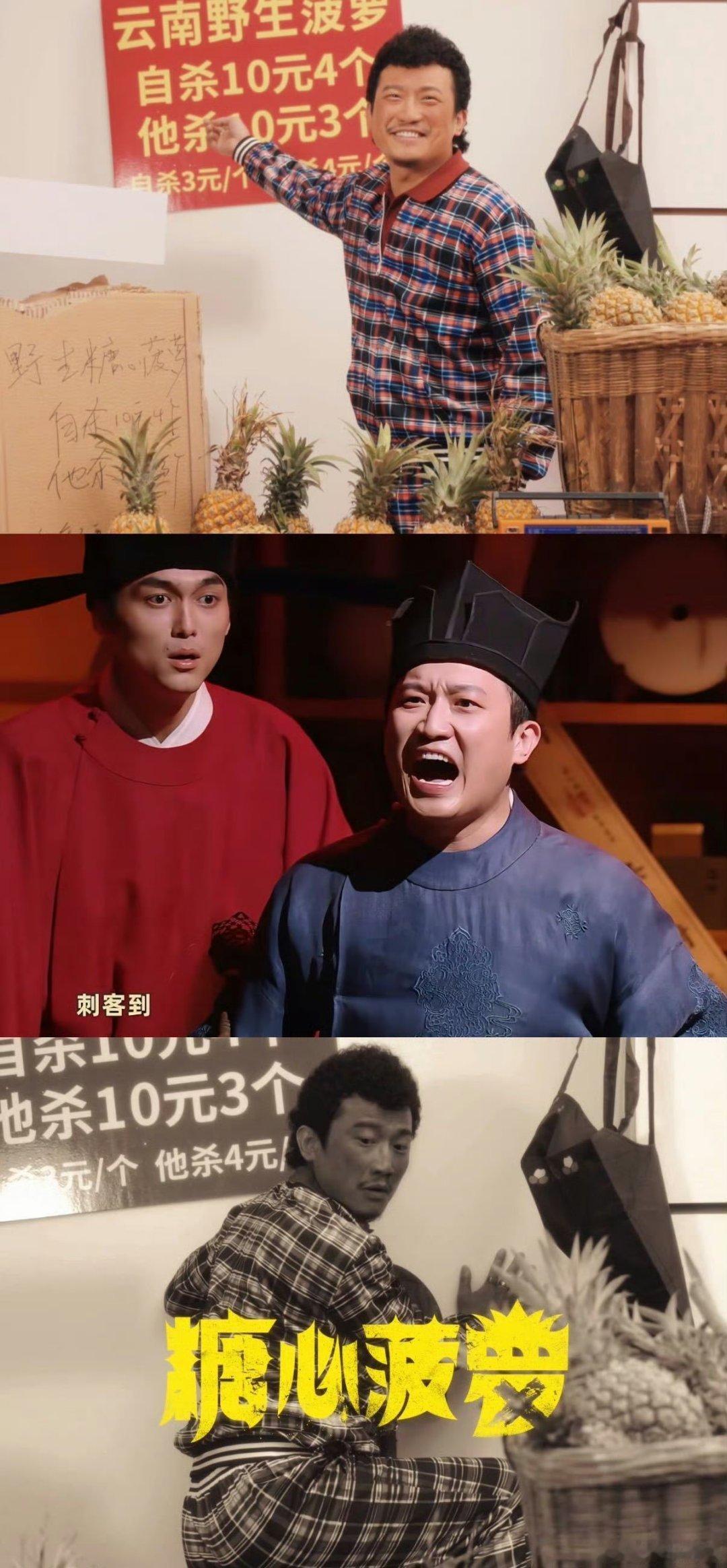 《糖心菠萝》杀青堪称喜剧人大型面基现场！徐峥、任素汐领衔主演，徐峥的幽默配上任素