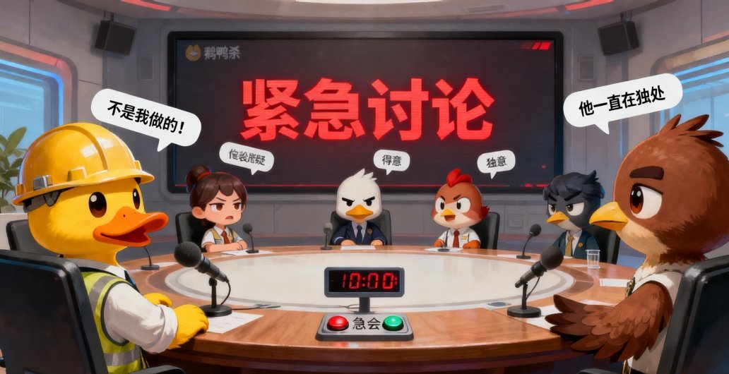 鹅鸭杀玩法介绍鹅鸭杀测评阵营博弈：分为鹅、鸭、中立三大阵营。鹅阵营做任务找内鬼；