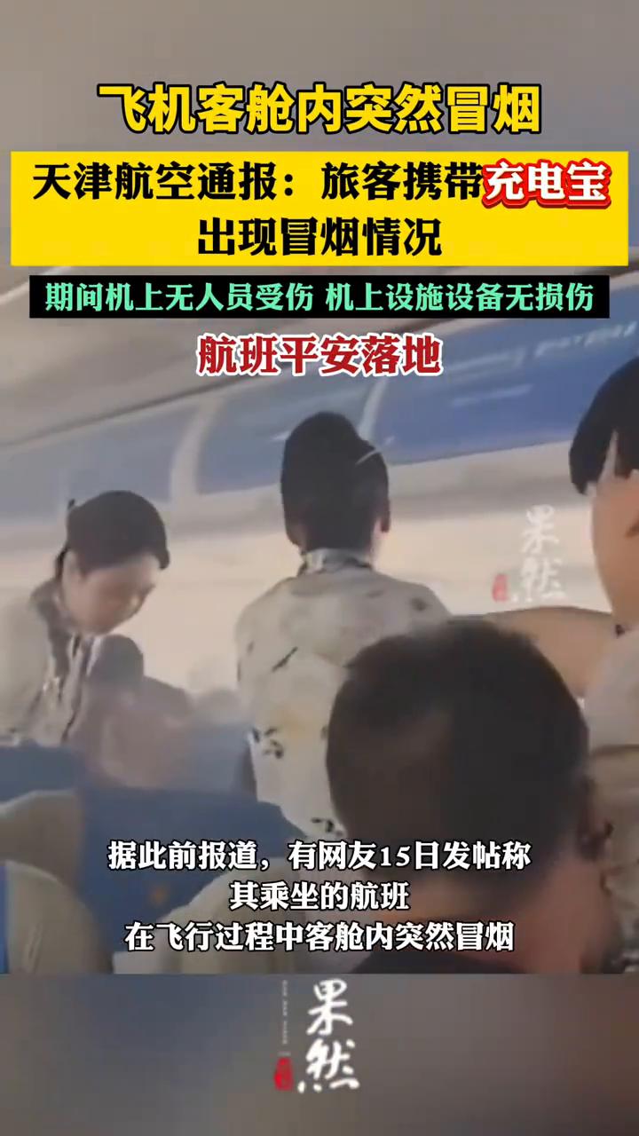 飞机客舱内突然冒烟，天津航空通报：旅客携带充电宝出现冒烟情况，期间机上无人员受伤