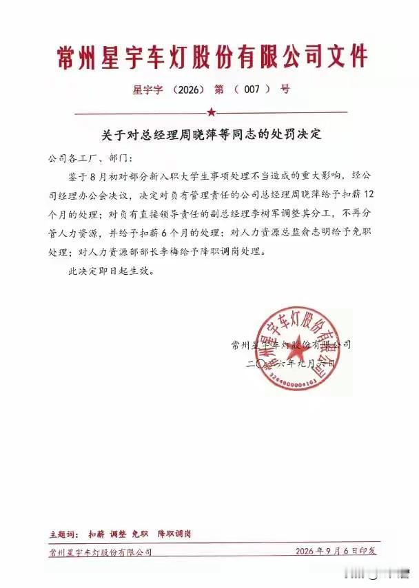 星宇车灯胁迫应届生离职事件升级！管理层从上到下全部处罚！为什么？
因为再不严厉处
