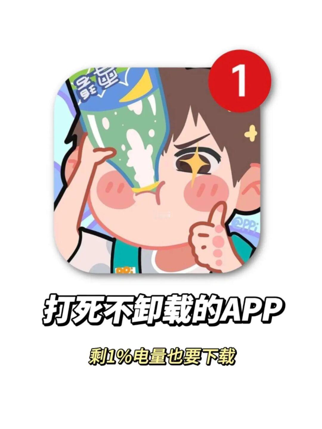 🧸剩1%电量🔋也要拥有的APP‼