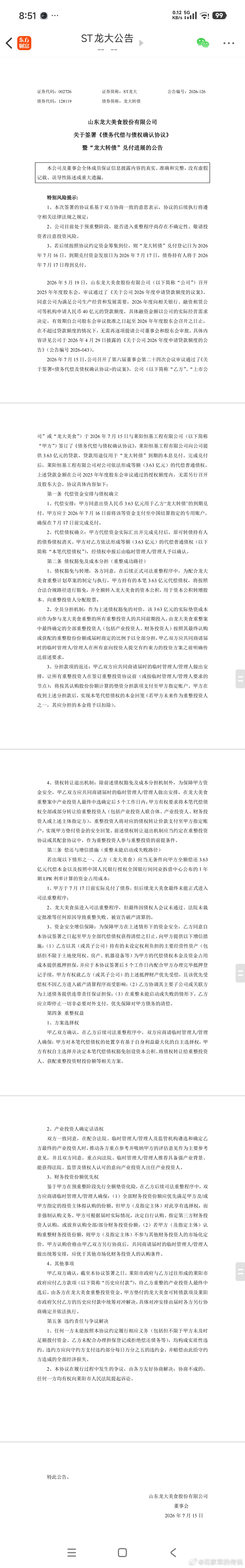 ST龙大(002726.SZ)签署3.63亿元债务代偿协议用于“龙大转债”兑付。