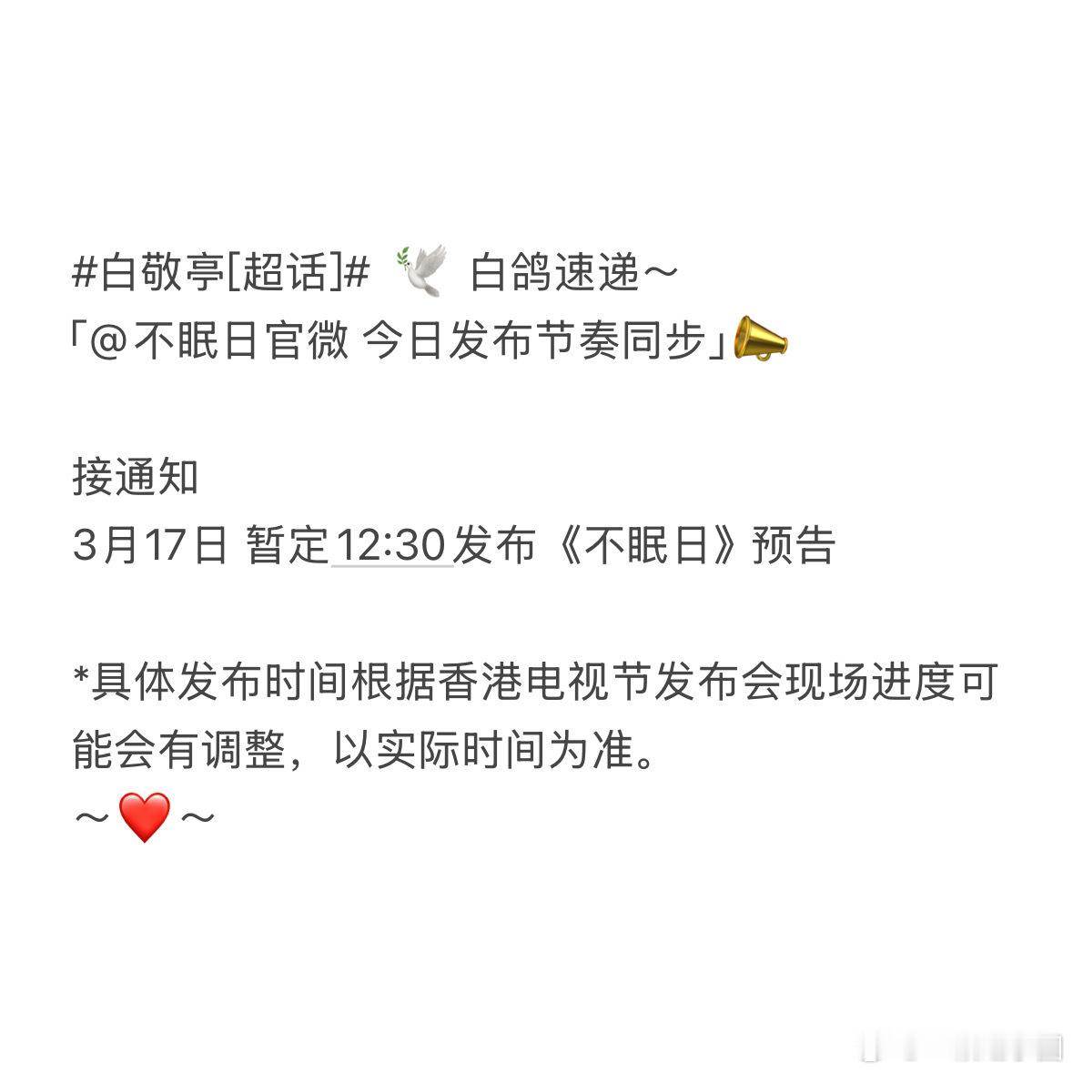 卧槽！白敬亭《不眠日》香港电视节会发布预告！ 就在今天！！12:30！！ ​​​