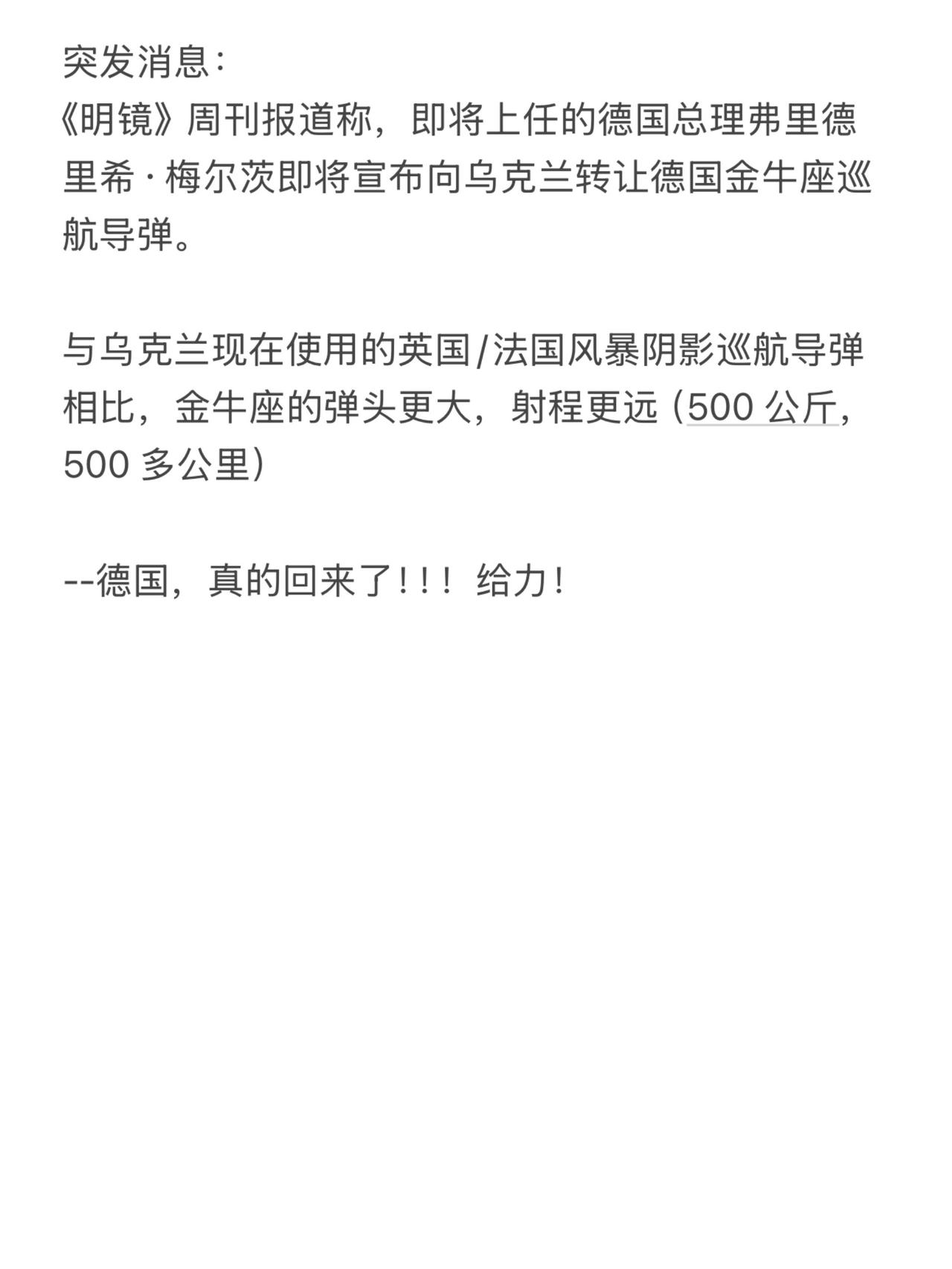 突发消息：
《明镜》周刊报道称，即将上任的德国总理弗里德里希·梅尔茨即将宣布向乌