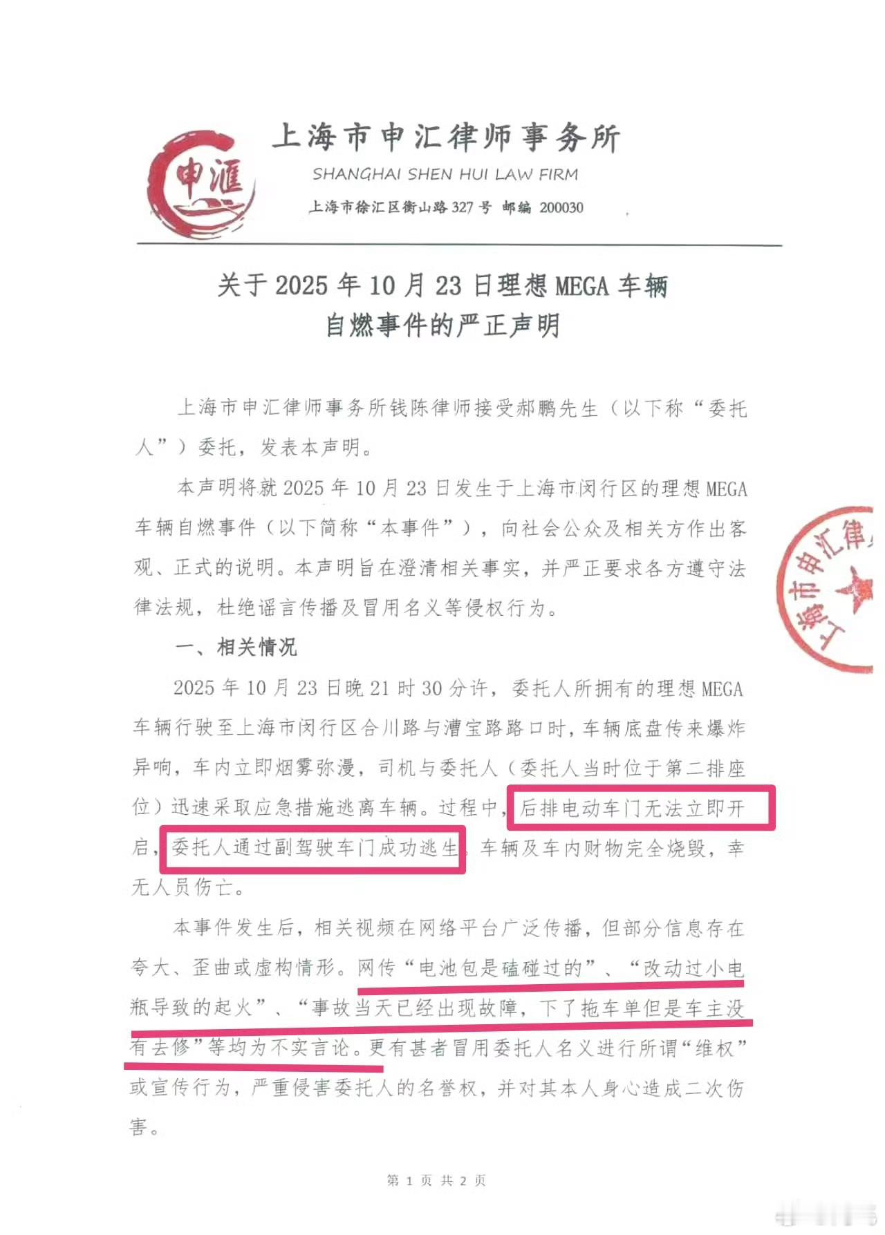 理想MEGA自燃车主委托律师发布严正声明，事发时后排电动门打不开，只能从副驾驶车