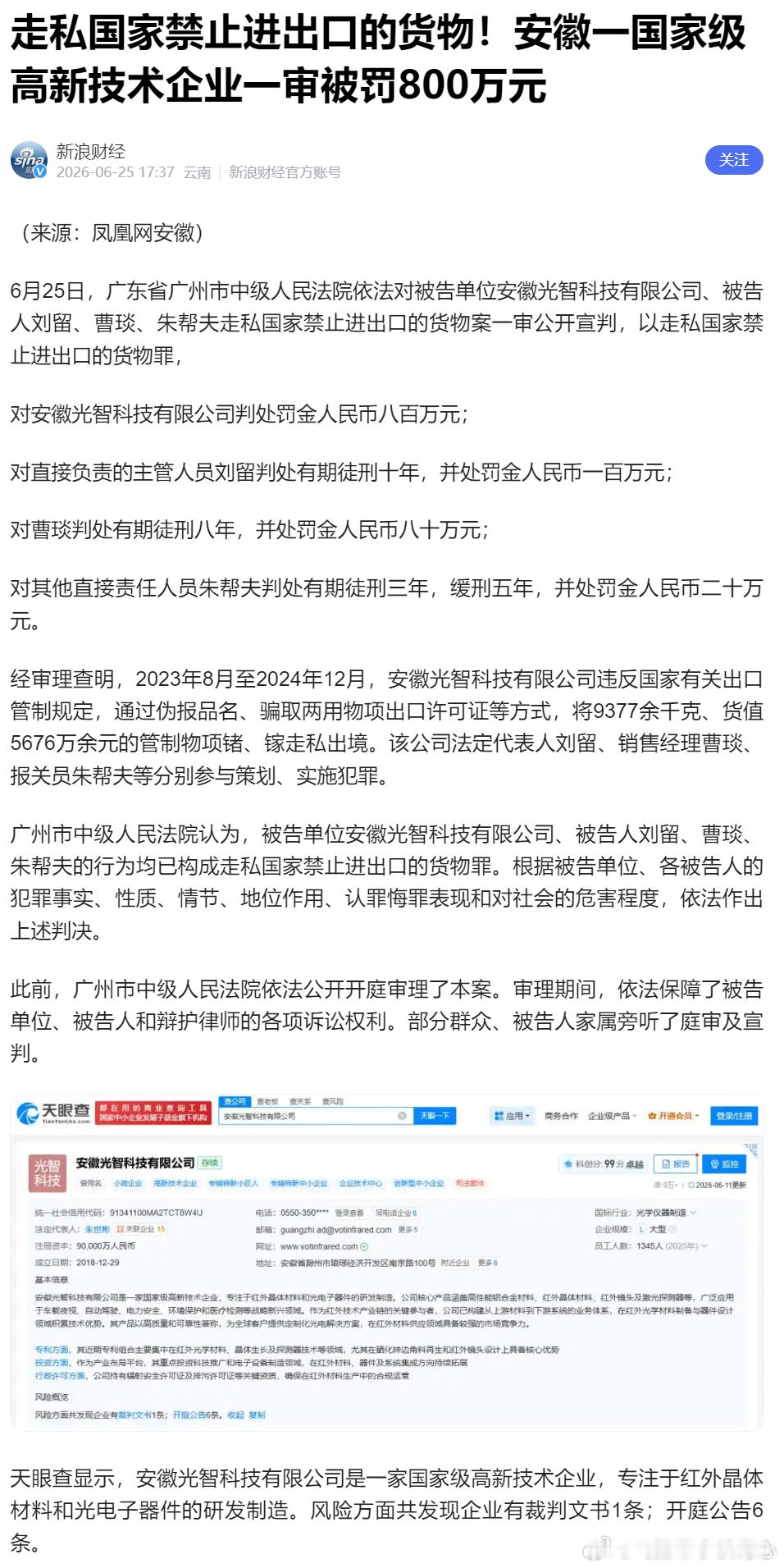 6月25日，广东省广州市中级人民法院对安徽光智科技有限公司及被告人刘留、曹琰、朱