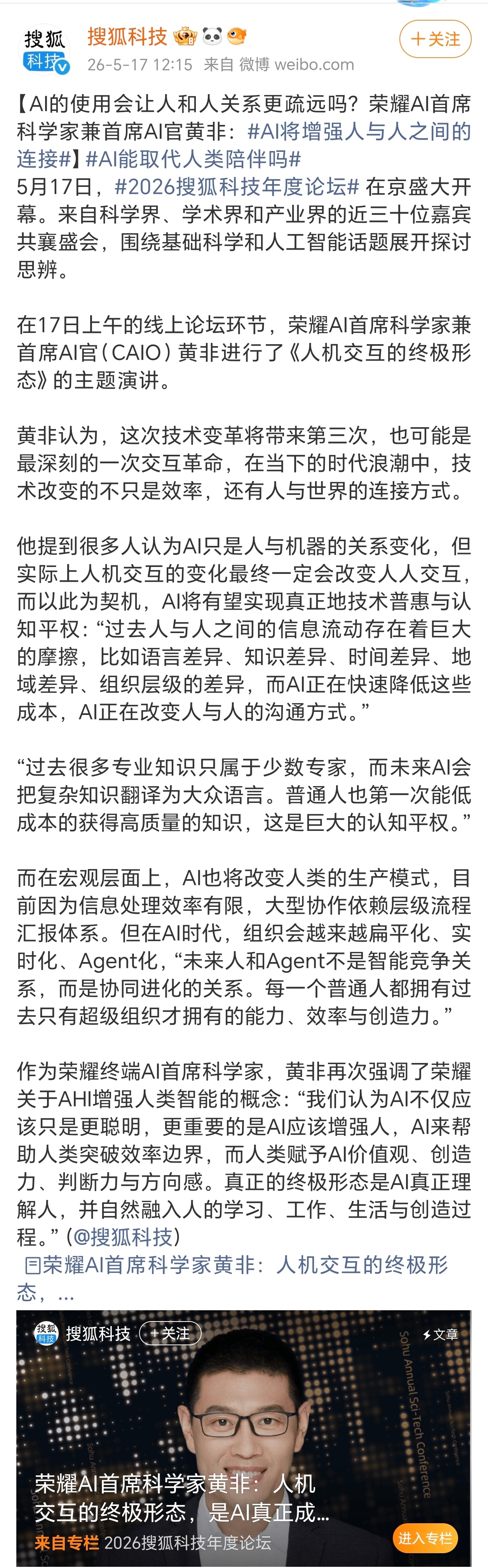 荣耀黄非：AI不会疏远人际，反而强化人类连接5月17日，2026搜狐科技年度论坛