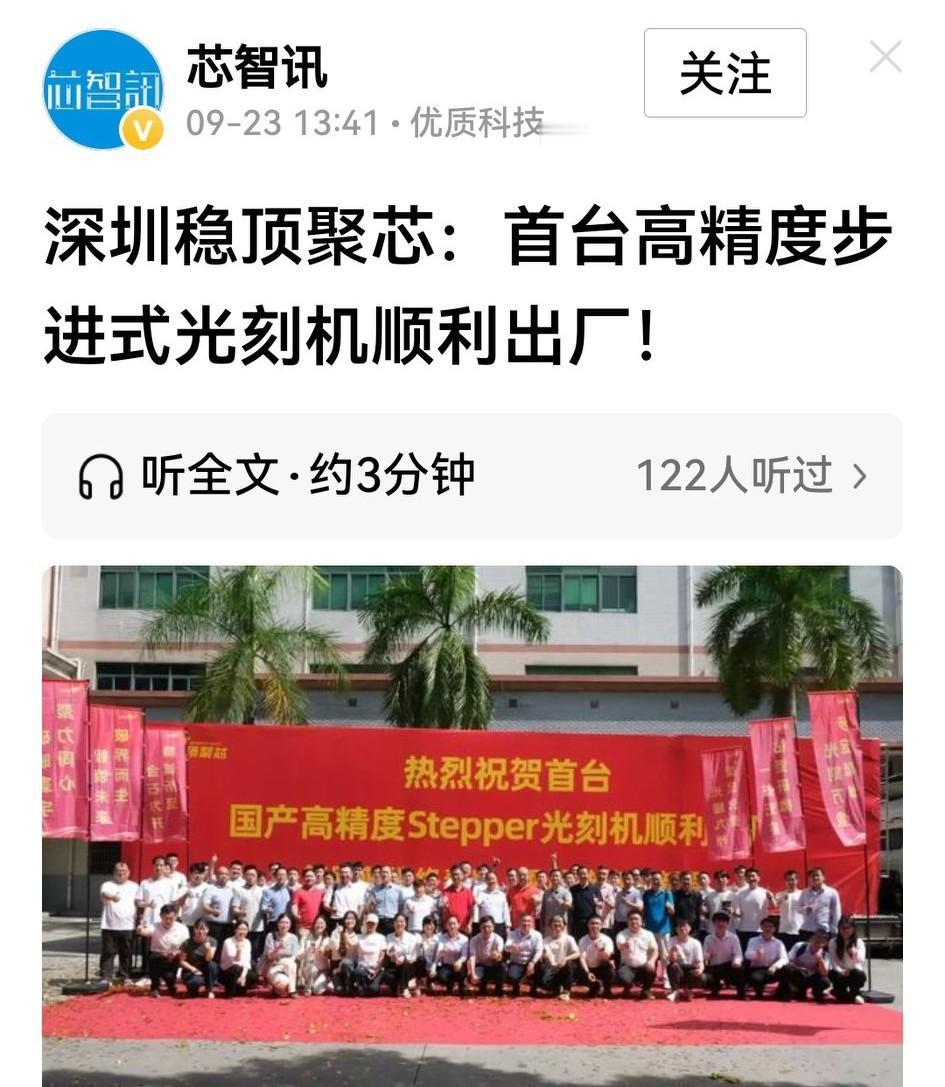 股友们听好了：深圳稳顶聚芯的首台国产高精度Stepper光刻机出厂了，这是产品市