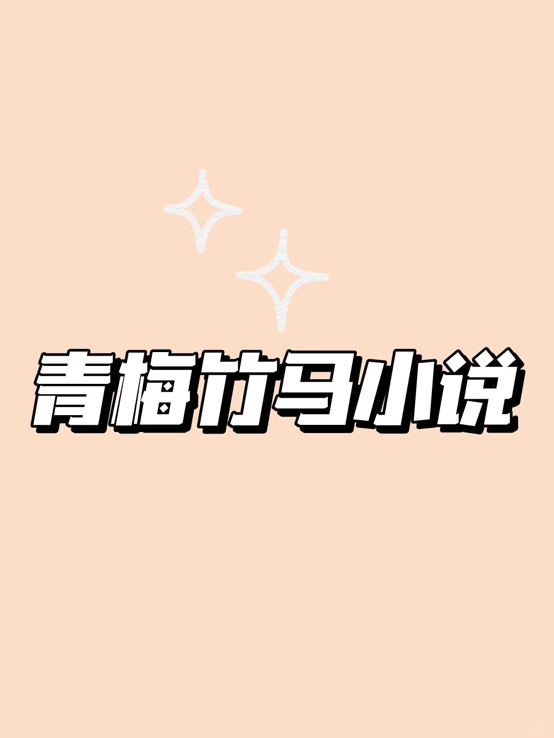 必看‼️青梅竹马系列小说💓