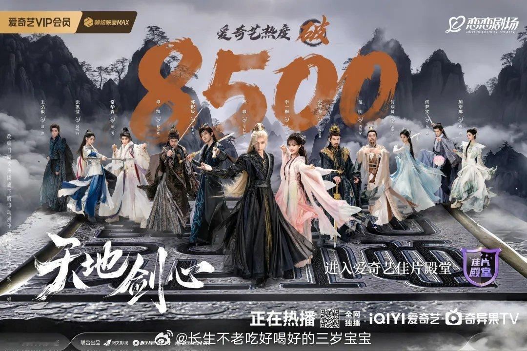 天地剑心爱奇艺热度破8500实至名归！恭喜《天地剑心》热度突破8500！精彩的剧
