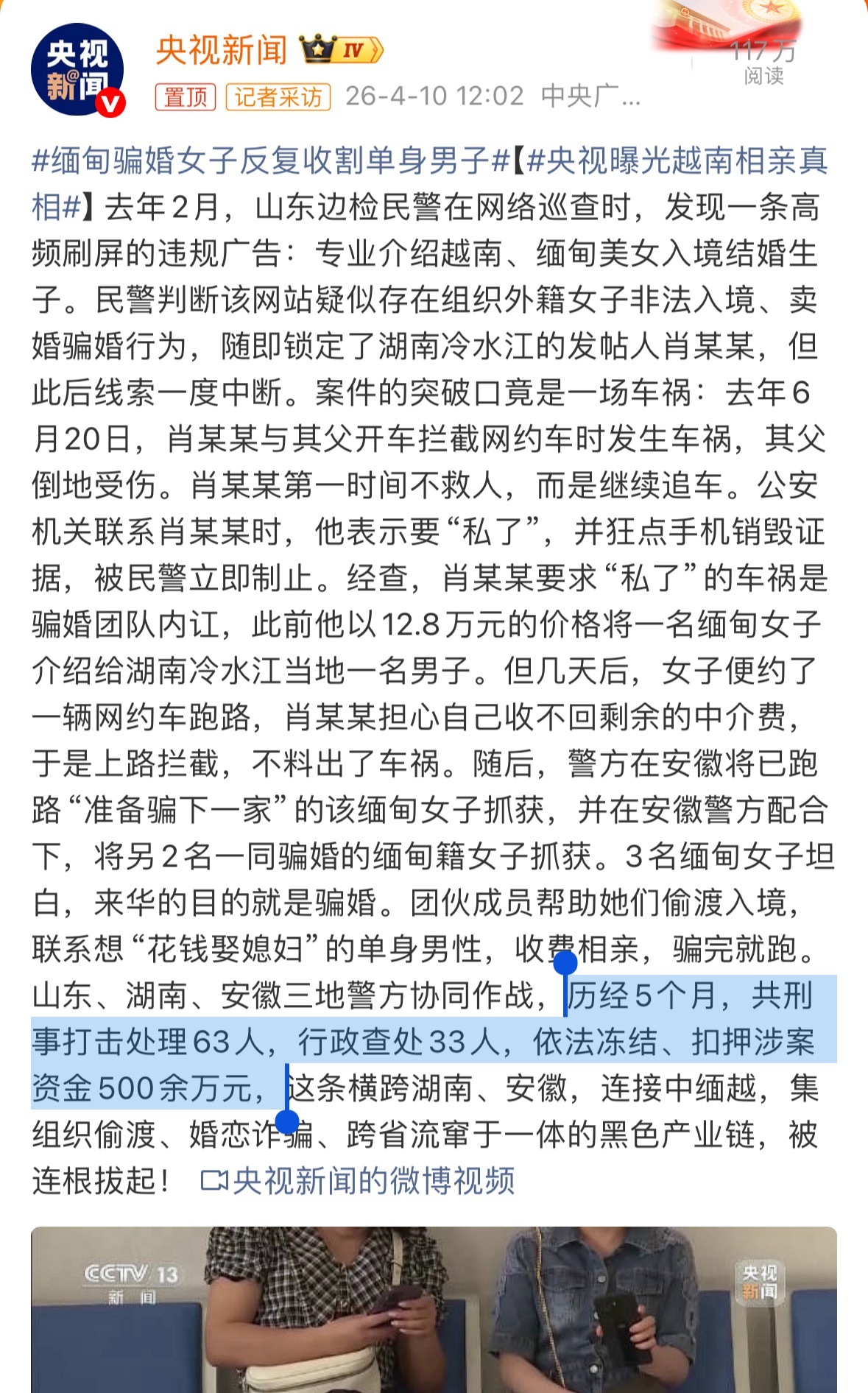 央视曝光越南相亲真相历经5个月，共刑事打击处理63人，行政查处33人，依法冻结、