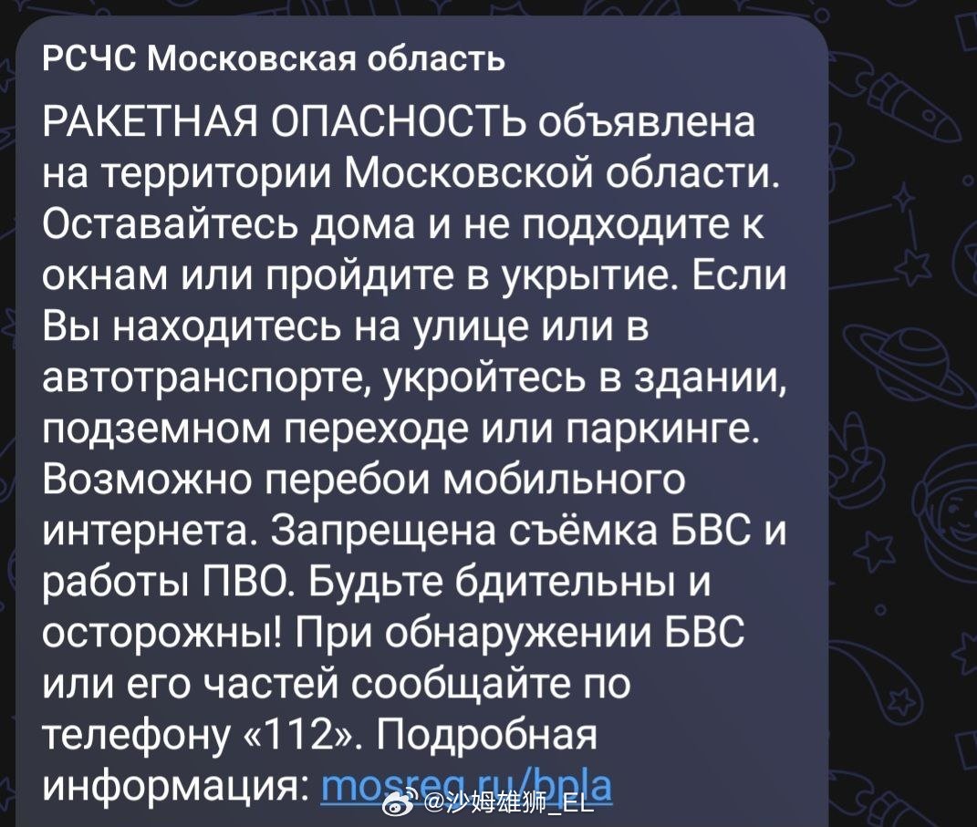 俄罗斯莫斯科州发出导弹警报 