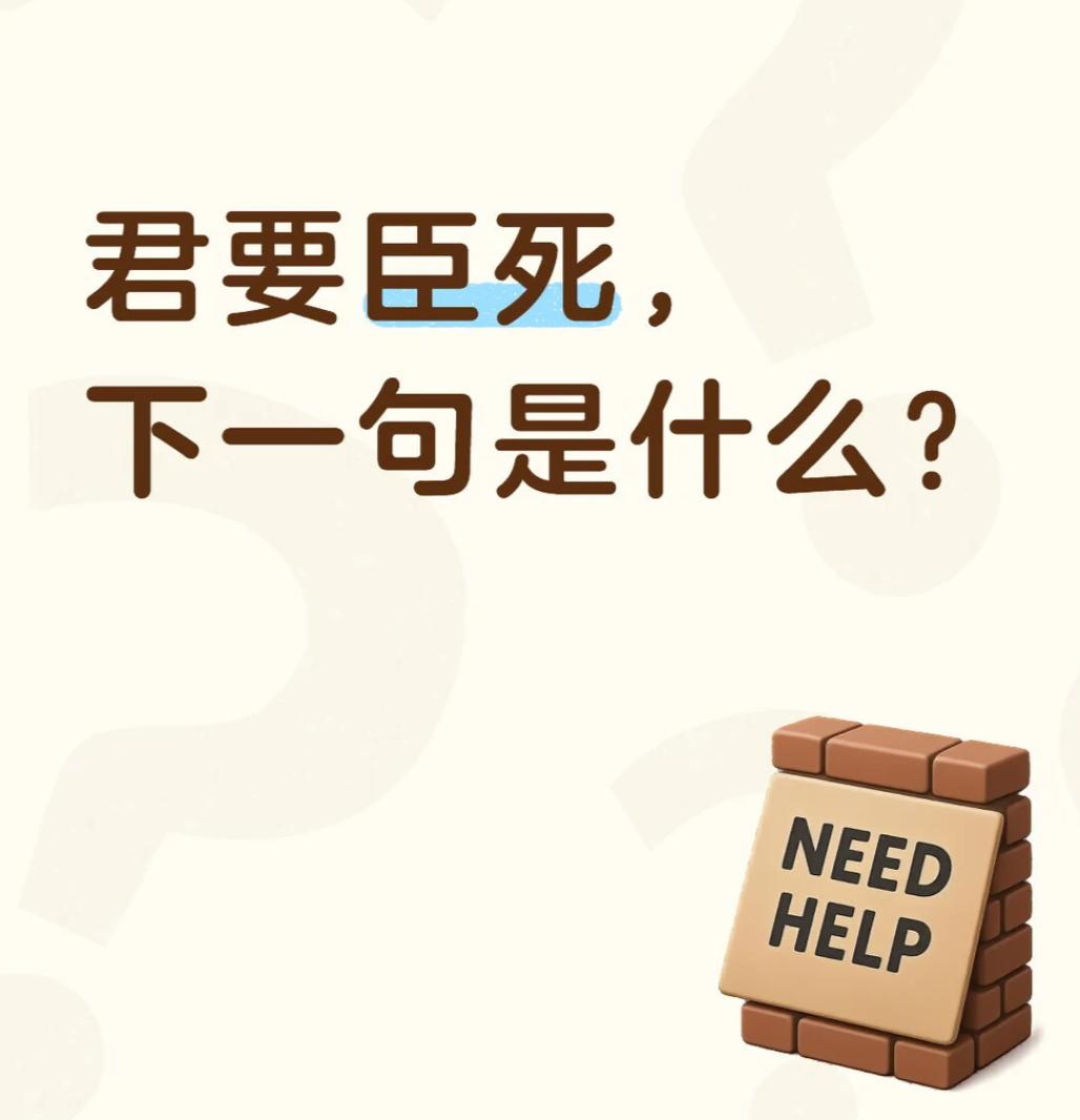 君要臣死，下一句你会怎么接？