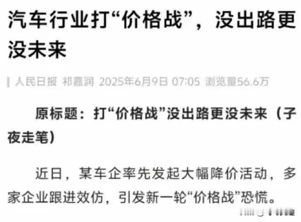 一个说价格战没出路一个说鼓励价格战！
一时之间不知道该相信谁了，人民日报说汽车行