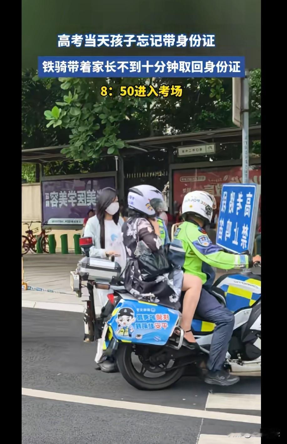 高考当天一位粗心大意的女生
忘记了带身份证，铁骑带着家长不到十分钟取回身份证，女
