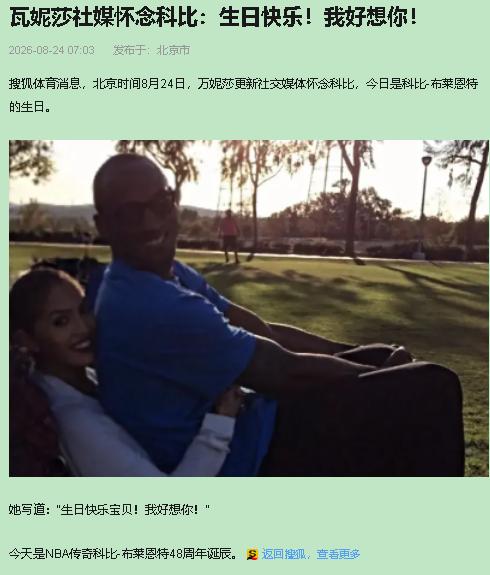 昨天，瓦妮莎又晒出一张旧合照，配文就一句，生日快乐宝贝，我好想你。她每年8月23