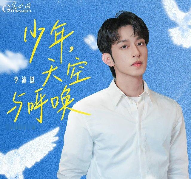 李沛恩当清澈少年声线撞上海天辽阔的旋律，青年演员李沛恩献唱青春爱国推广曲《少年，