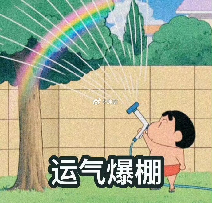 好运驾到，运气爆棚🌈 
