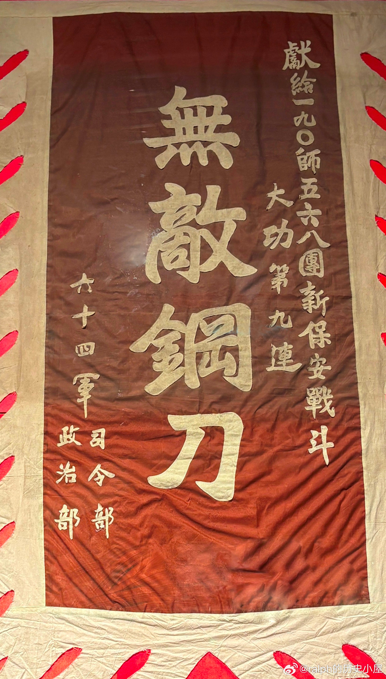 1948年12月华北军区第2兵团第4纵队28团9连攻克新保安城东门，被誉为“无敌