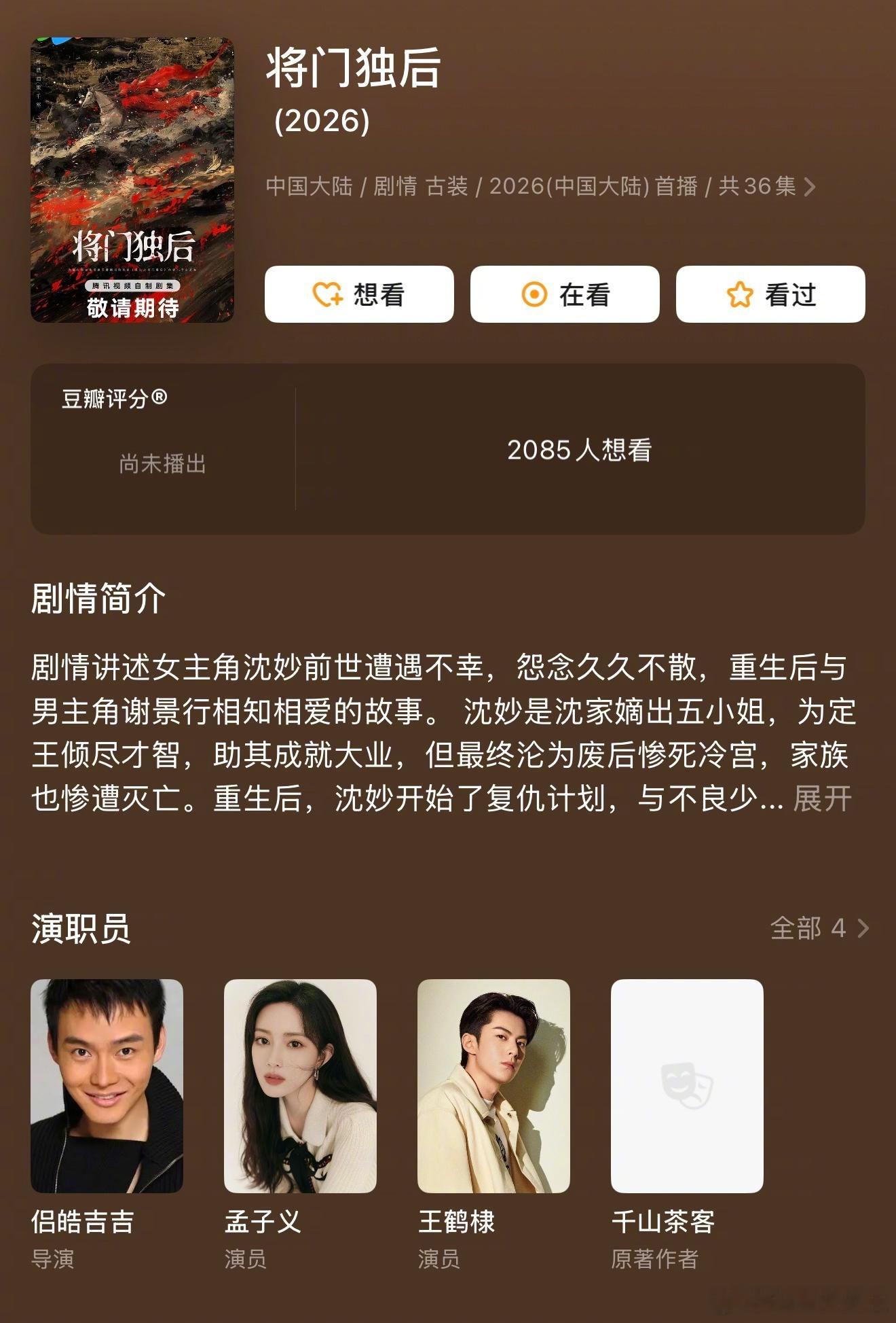 好快的速度！昨天大粉才确认王鹤棣、孟子义要共同演《将门毒后》，今天豆瓣就立马更新