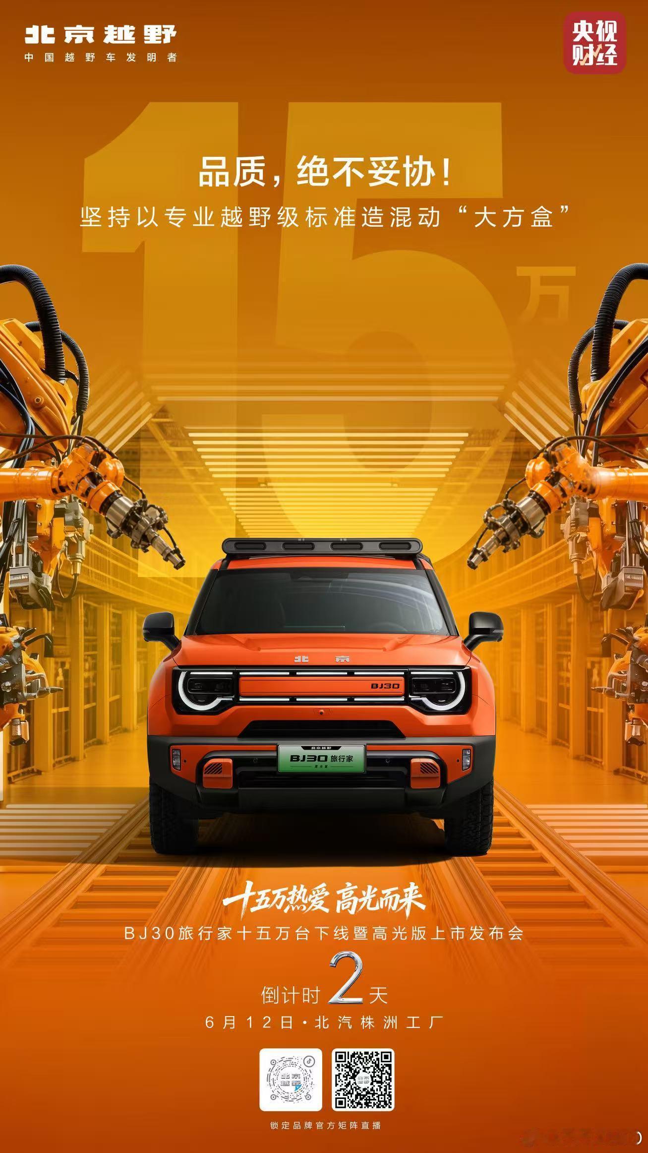 新华AUTOBJ30十五万台下线暨高光版上市发布会，倒计时2天！6月12日，看超