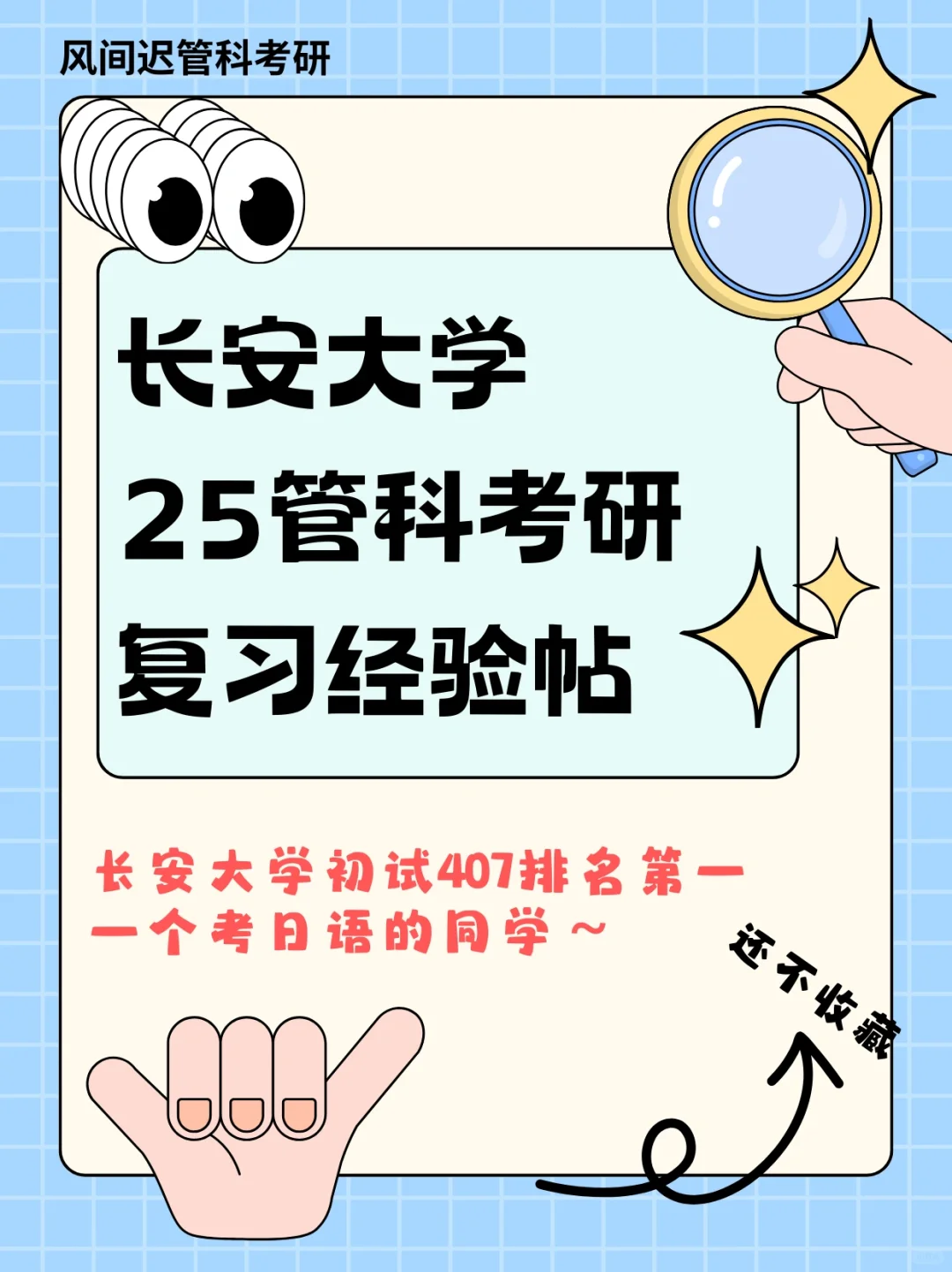 25考研l长安大学管科初试第一，407分考日语