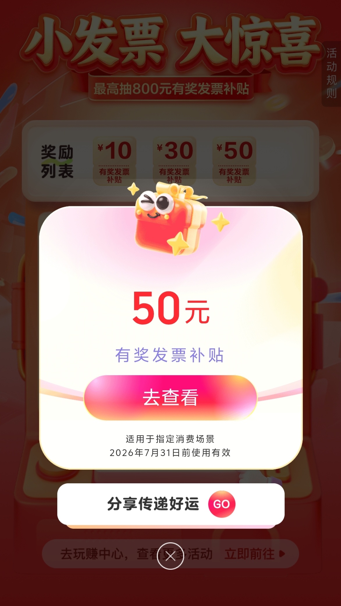 我去，原来发票真的能抽到奖，今天过年还中了一个50的，春暖花开富贵吉祥 