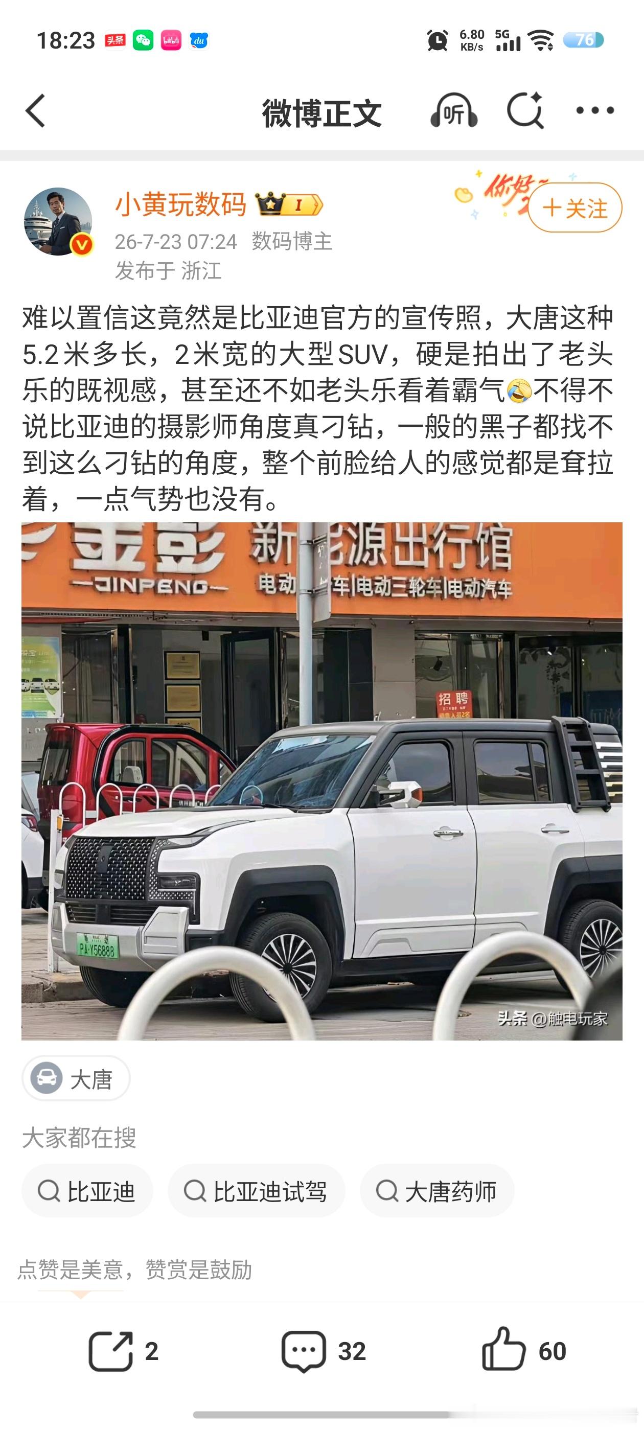 做博主有多容易？睁眼说瞎话就行。这说比亚迪大唐官方照拍出了老头乐的感觉，我一看，