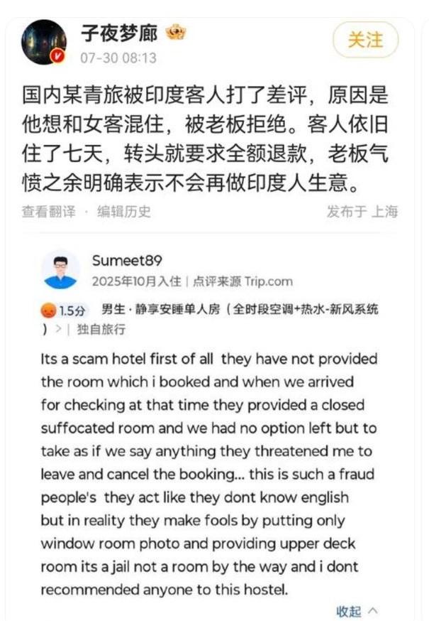 国内一家青旅收到了一位印度客人的差评，缘由是这位客人想要和女客人混住，遭到了老板