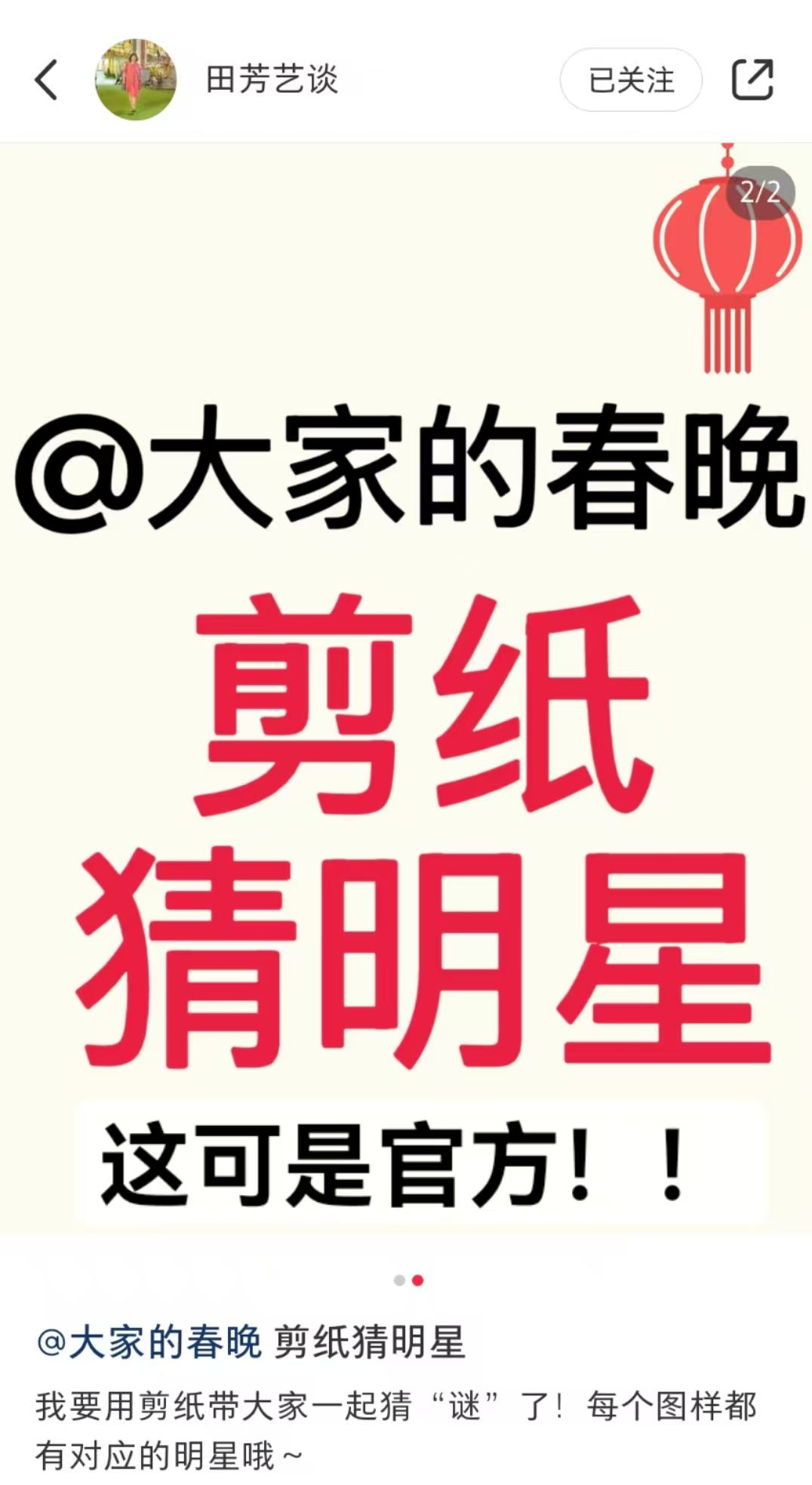 家人们，谁懂啊！我在🍠挖到了大家的春晚的瓜！“大家的春晚” 官方账号偷摸关注了