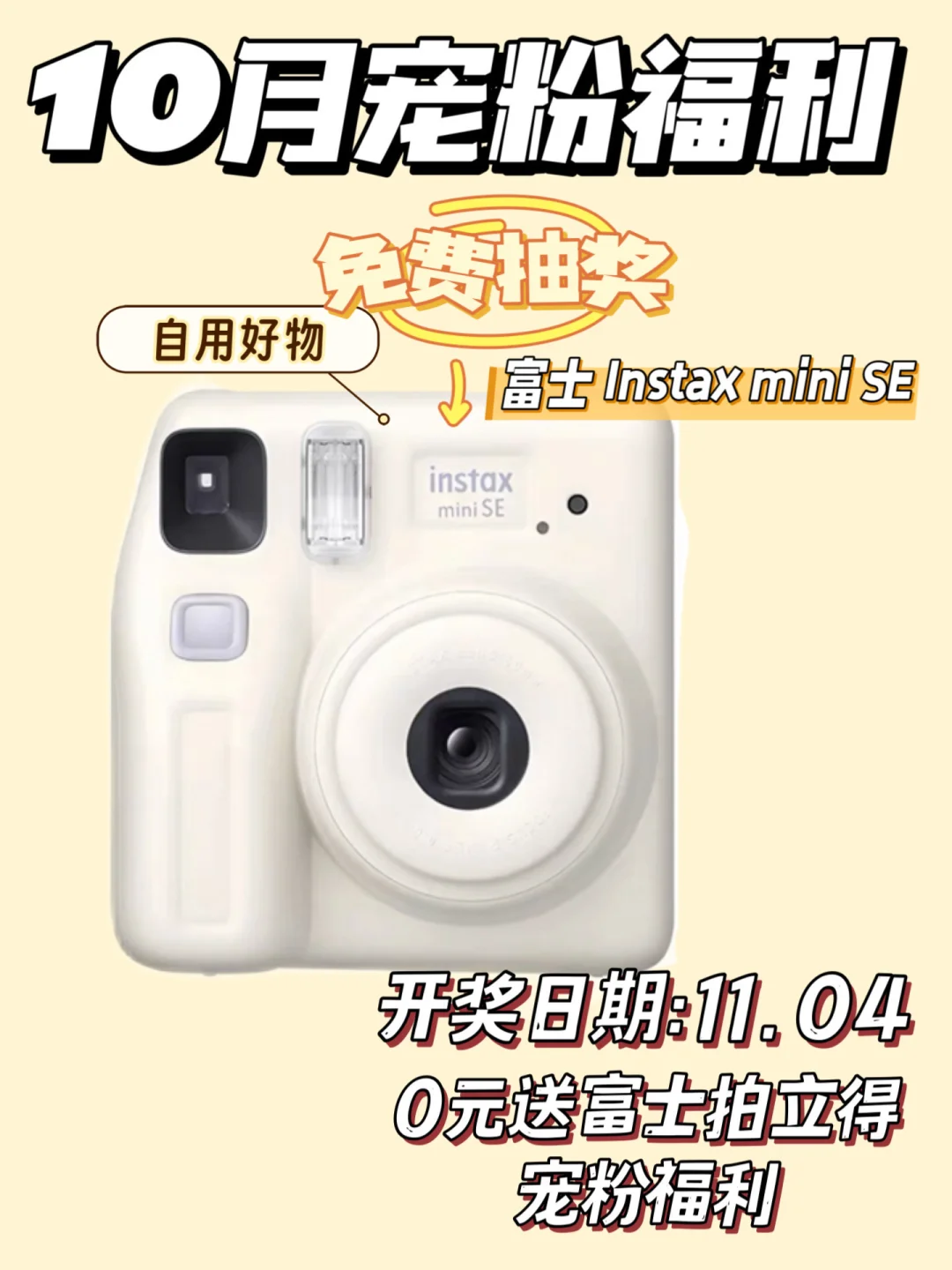 十月粉丝福利🎁0元抽富士拍立得相机📷❗