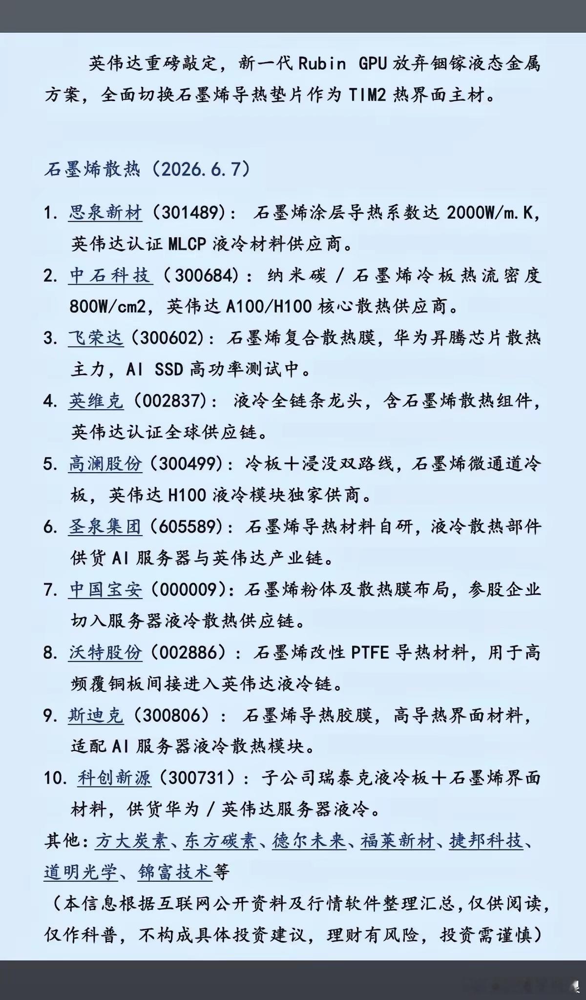 英伟达重磅敲定：石墨烯散热！英伟达宣布，新一代Rubin  GPU放弃铟镓液态金