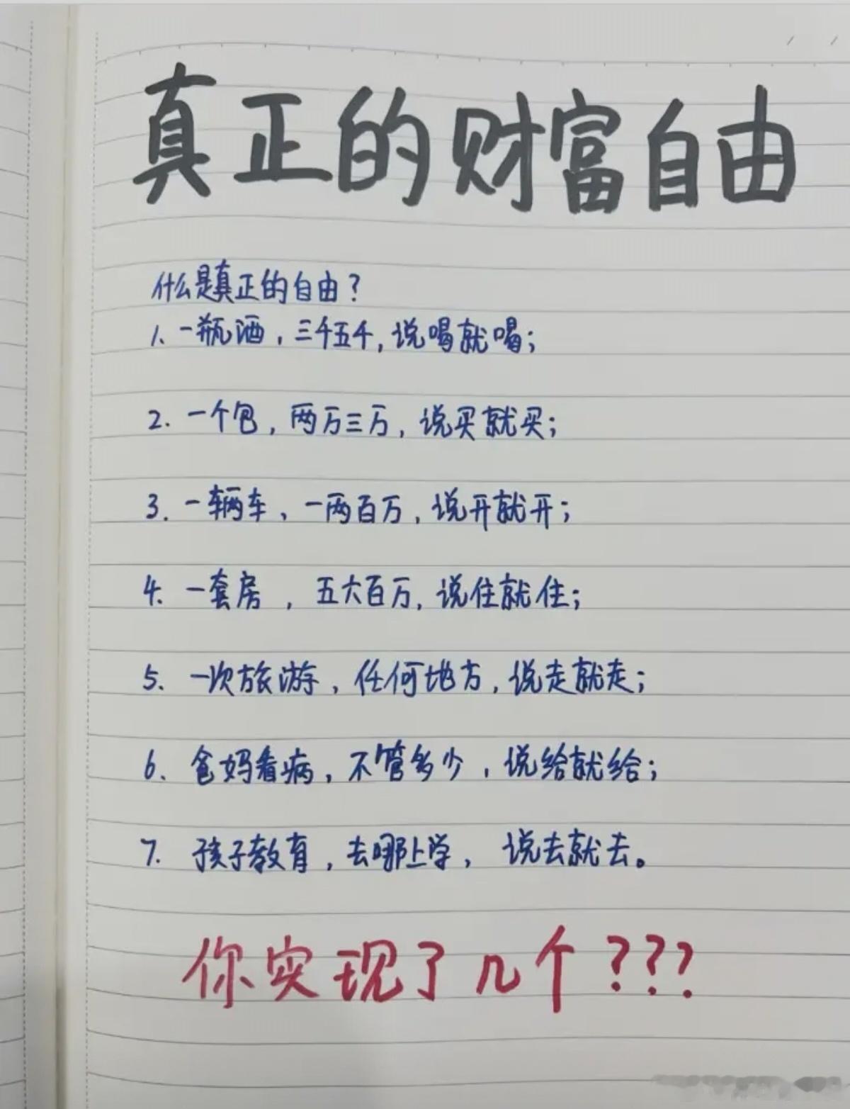 真正的财富自由，你实现了几个。 ​​​