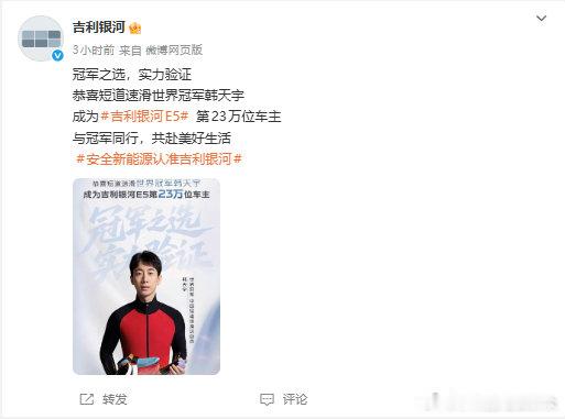 世界冠军成为吉利银河E5车主 12月23日，据官微消息，中国短道速滑奥运冠军韩天