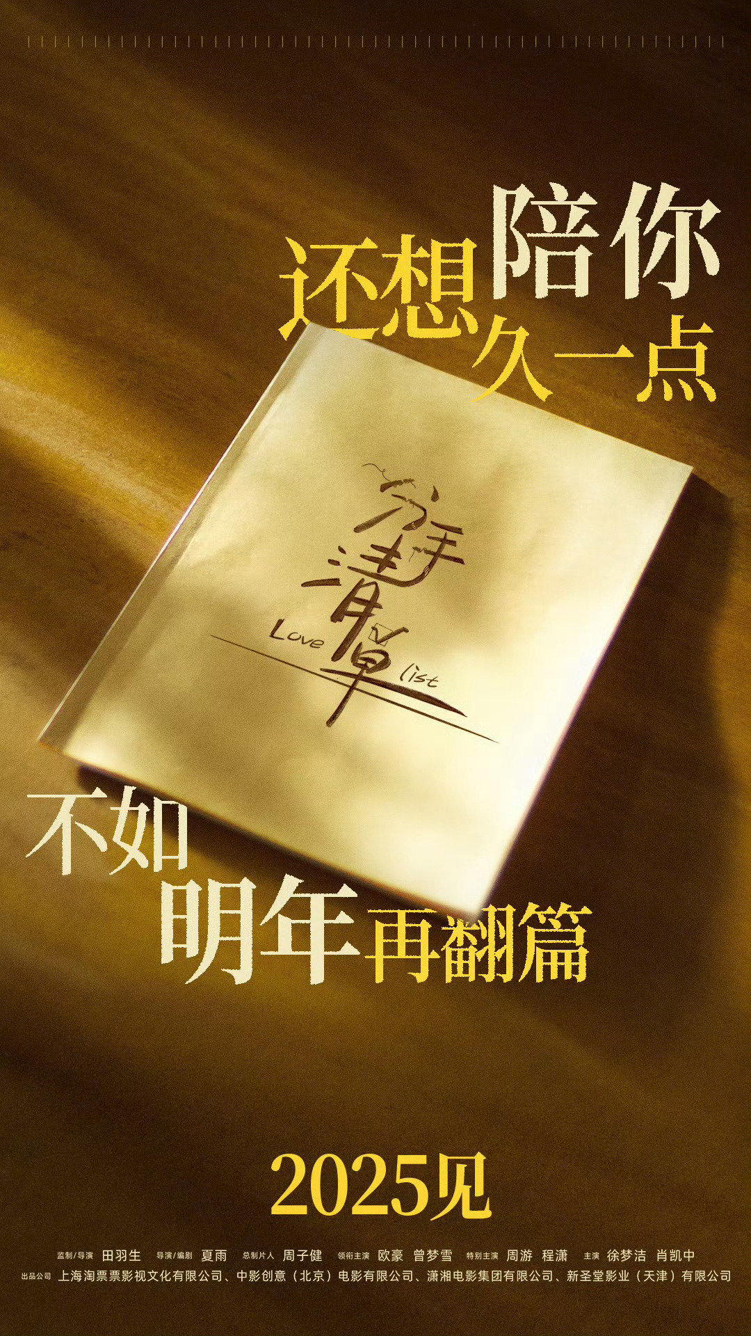 此前定档跨年档的爱情电影《有朵云像你》《分手清单》接连撤档，当前留在该档期的还有