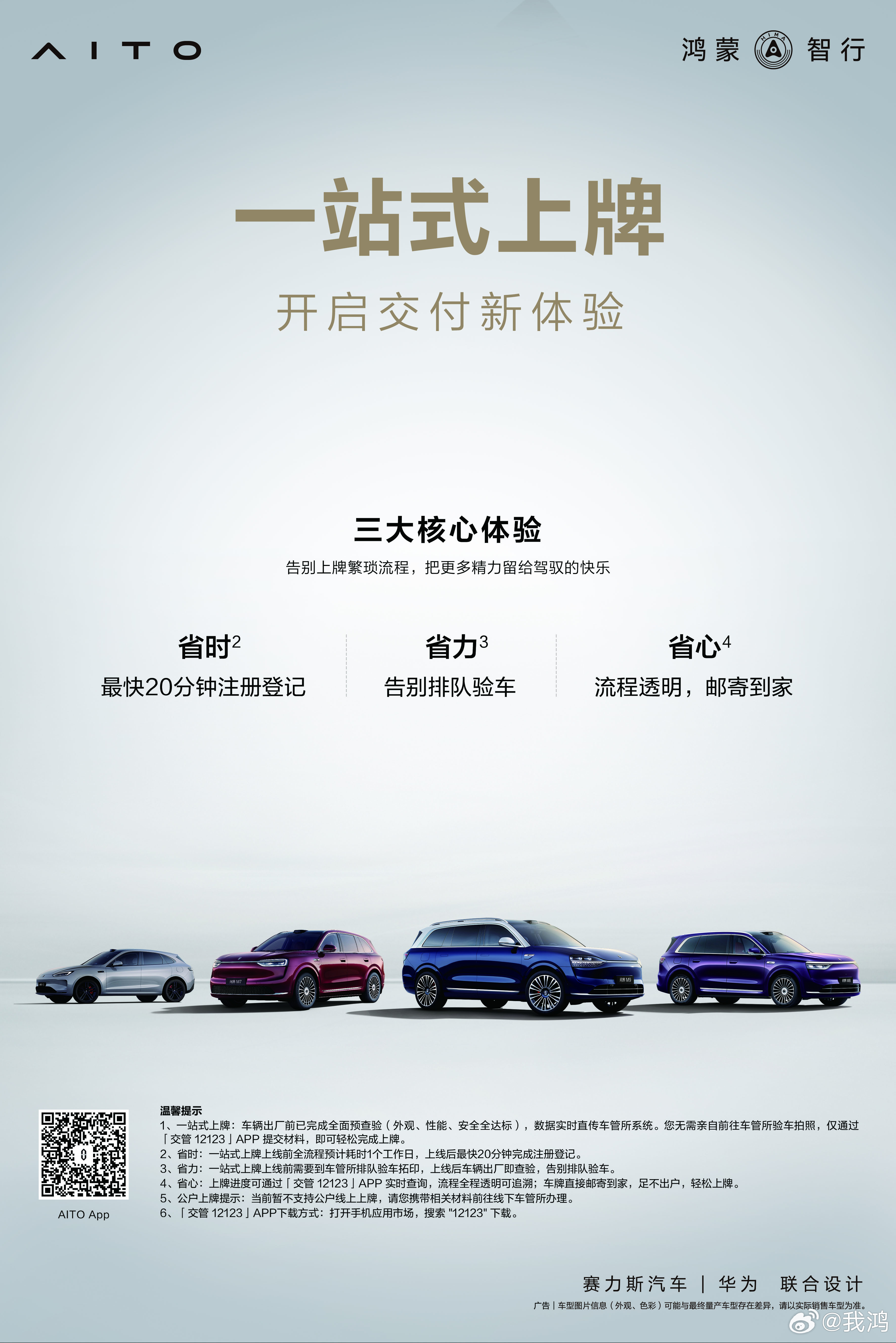 告别繁琐，问界一站式上牌，全系车型出厂即查验，轻松搞定上牌。