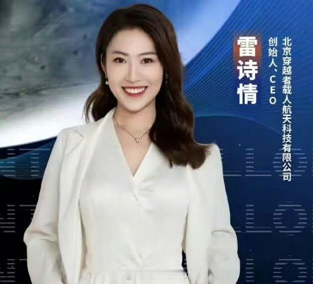 雷诗情 从主持人到商业航天创业者，雷诗情带领穿越者团队，打造国产商业载人飞船，奔