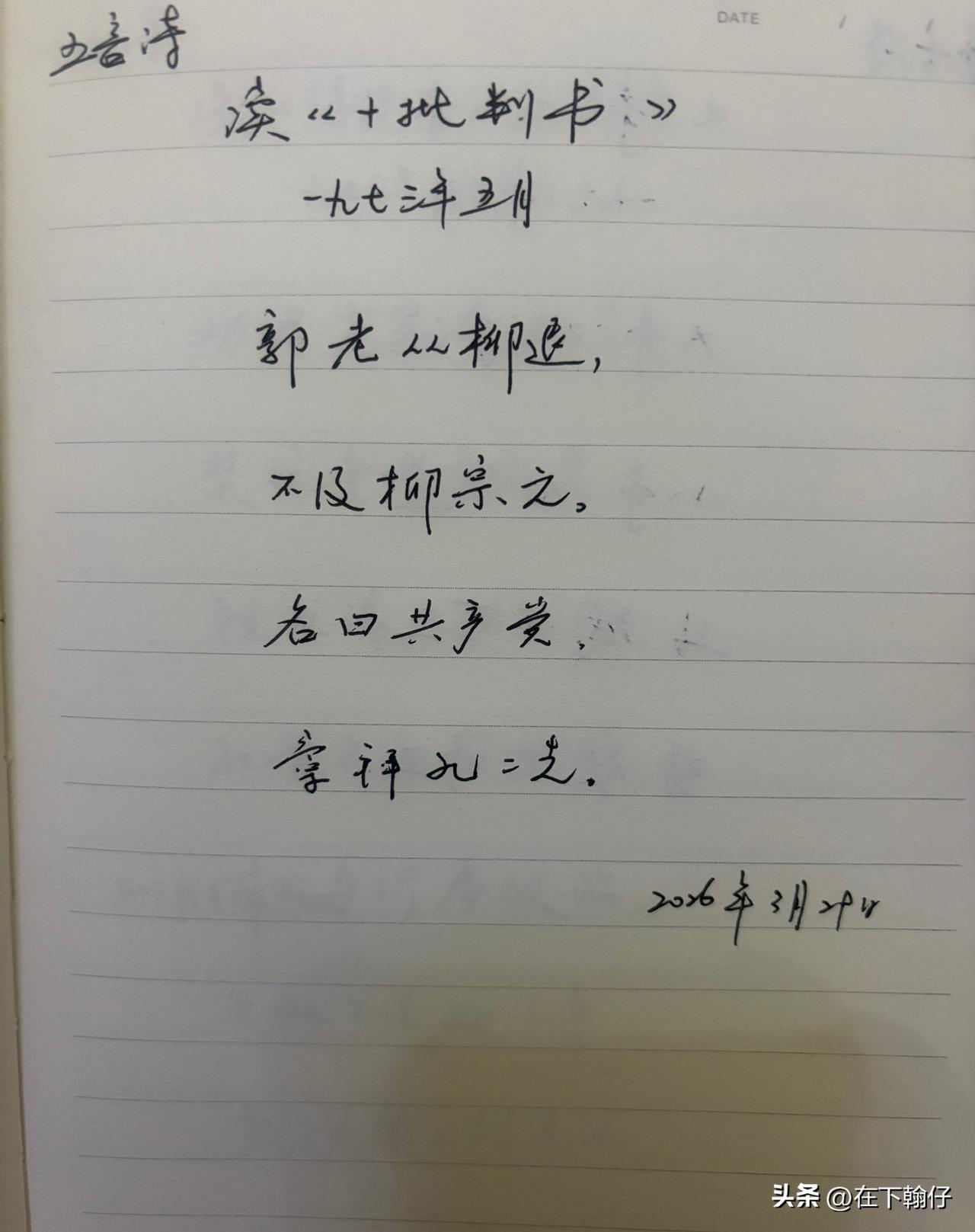 抄书第 1131天（2026年3月29日）
静心✔
戒浮躁，一笔一划。

   