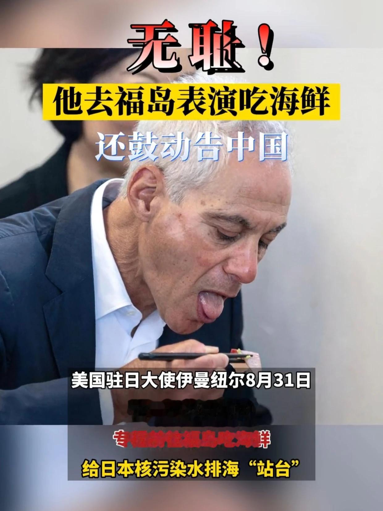 无耻！他去日本福岛表演吃海鲜，还鼓动告中国！

据报道，美国驻日本大使伊曼纽尔在