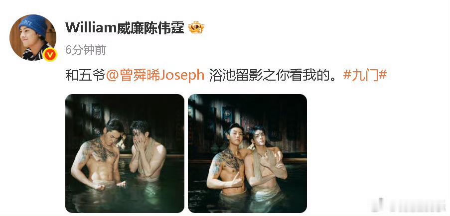 陈伟霆曾舜晞浴池合照陈伟霆曾舜晞互相比肌肉 30日，晒出《九门》浴池合照，一个秀