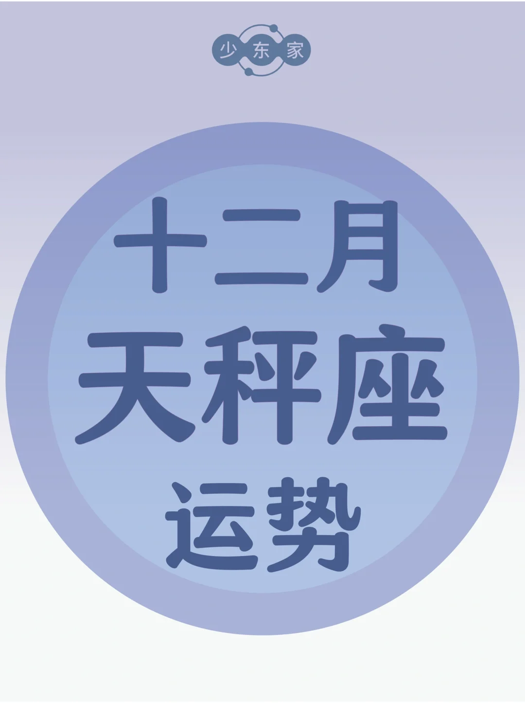 天秤座♎️12月运势