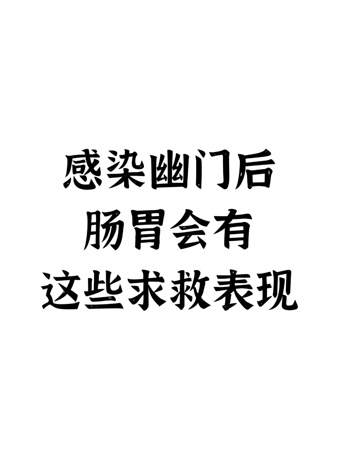 感染幽门后，肠胃会有这些求救表现