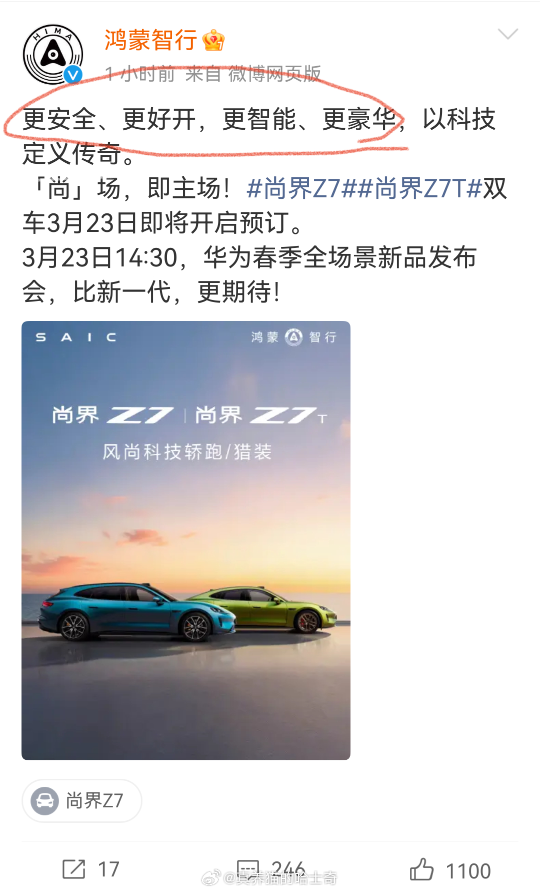 尚界z7将于3月23日开启小订其实鸿蒙智行一直宣传自己更智能，更安全，后来又加入