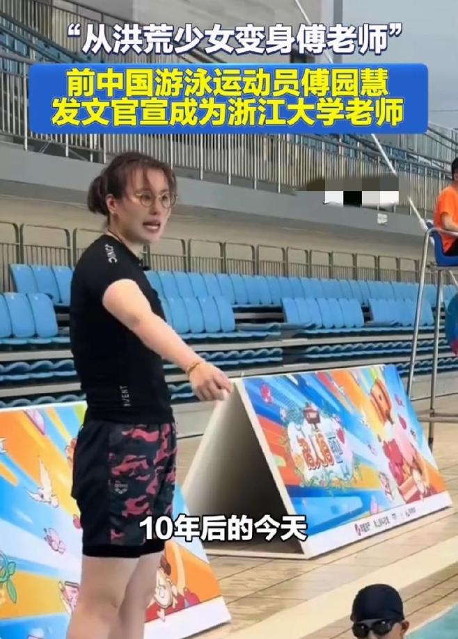 2016年里约奥运会一夜爆红的傅园慧，在2026年完成了人生的彻底沉淀与转型。