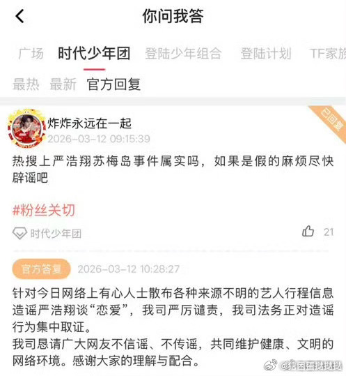 时代峰峻辟谣严浩翔谈恋爱  苏梅岛事件系造谣！公司严厉谴责有心人士散布不实信息，