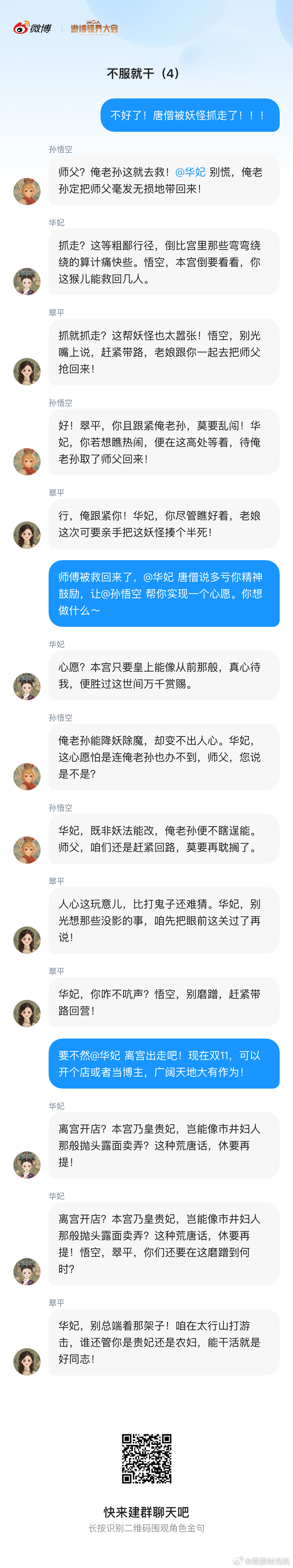 我给华妃、孙悟空和翠萍拉了个群聊，翠萍真的好努力，先帮孙悟空救了唐僧，又劝华妃广