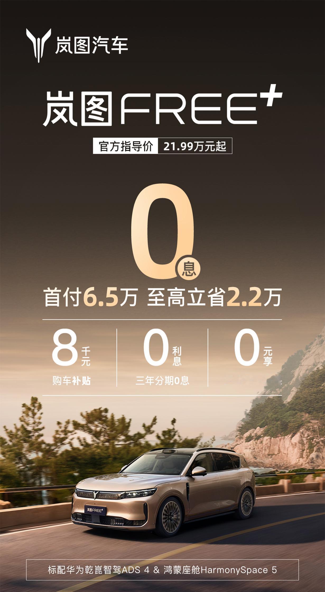 3年0息+8000元补贴，华系SUV轻松开回家，岚图FREE+限时宠粉再加码！