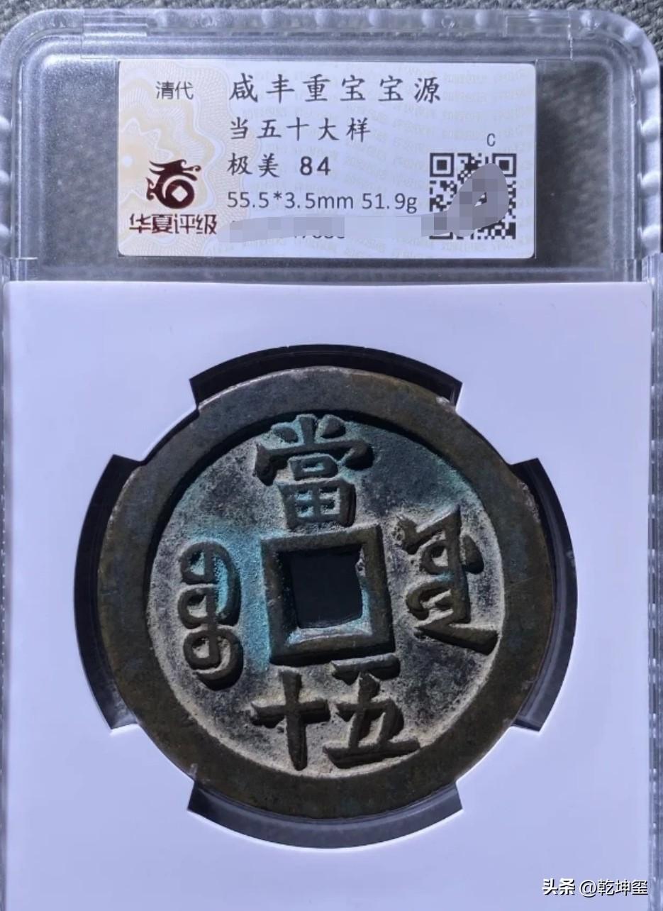 一万二千多值吗？
    3月19日，在某拍堂成交了一枚咸丰宝源当五十大样，评级